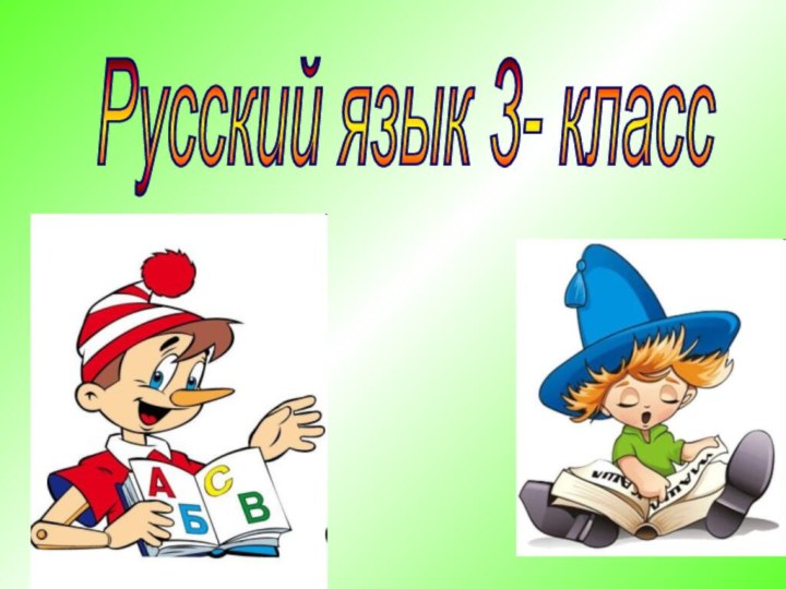 Русский язык 3- класс