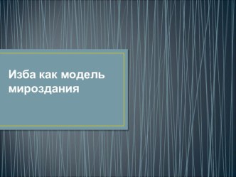 Презентация по ИЗО изба как модель