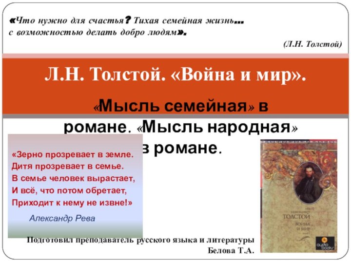 «Мысль семейная» в романе. «Мысль народная» в романе.Л.Н. Толстой. «Война и мир».