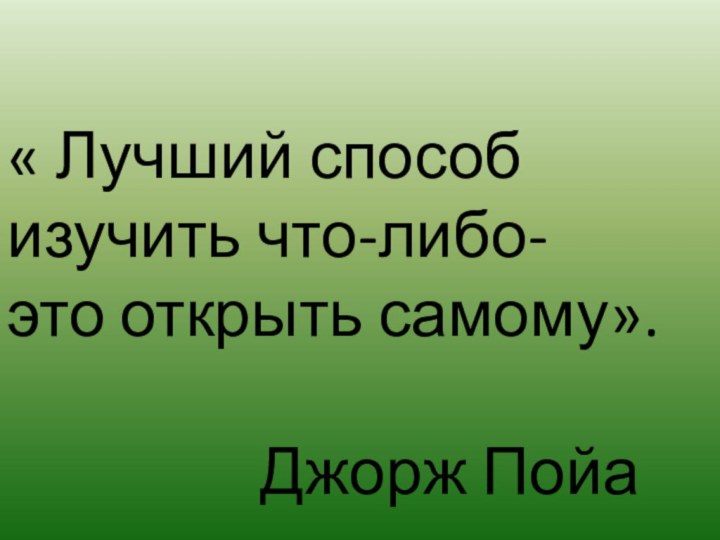 « Лучший способ изучить что-либо-это открыть самому».