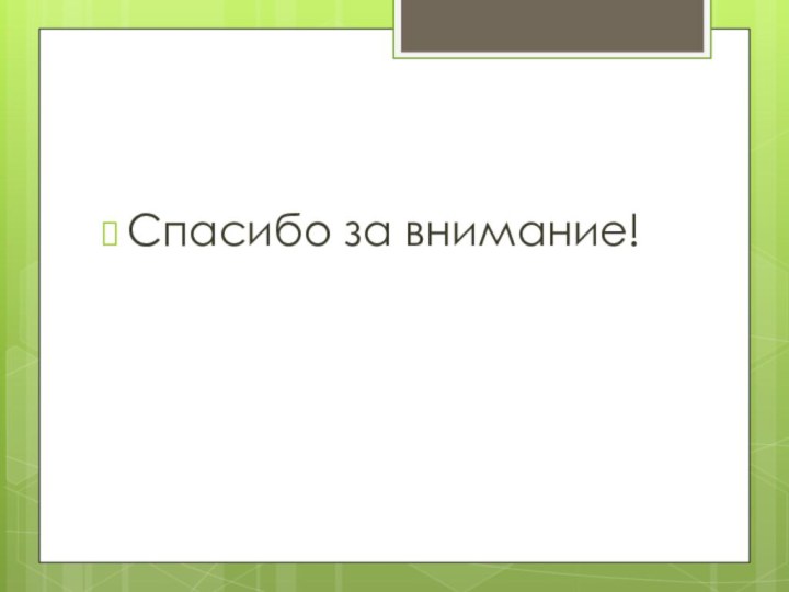 Спасибо за внимание!