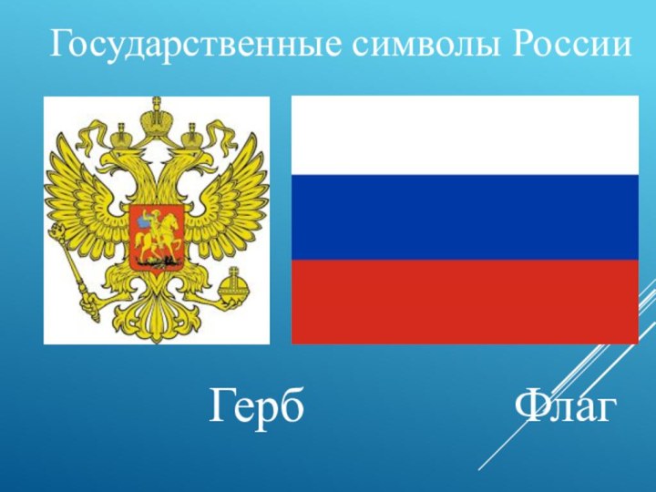 Государственные символы РоссииГерб         Флаг