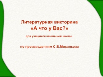 Викторина по творчеству С. Михалкова