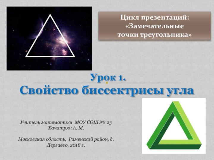 Урок 1. Свойство биссектрисы углаЦикл презентаций: