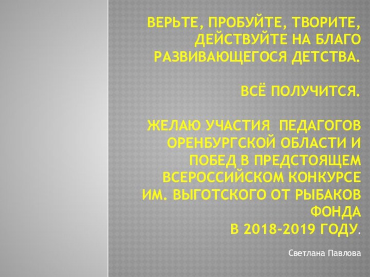 Верьте, пробуйте, творите, действуйте на благо развивающегося детства.   Всё получится.