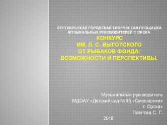 Конкурс им. Л. С. Выготского от Рыбаков фонда: возможности и перспективы