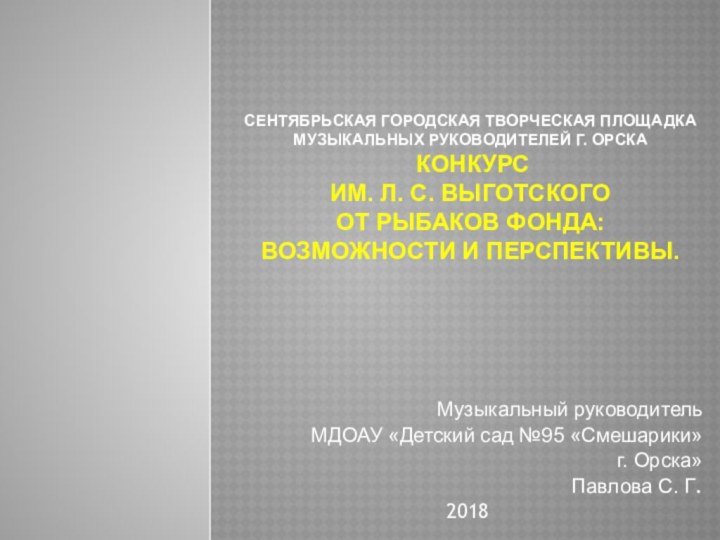 сентябрьская городская творческая площадка музыкальных руководителей г. Орска  Конкурс  ИМ. л.