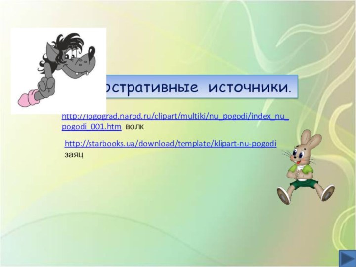 http://logograd.narod.ru/clipart/multiki/nu_pogodi/index_nu_pogodi_001.htm волкhttp://starbooks.ua/download/template/klipart-nu-pogodi заяцИллюстративные источники.