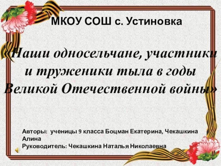 «Наши односельчане, участники и труженики тыла в годы Великой Отечественной войны»МКОУ СОШ