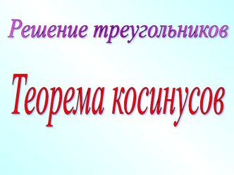 Презентация к уроку геометрии Теорема косинусов