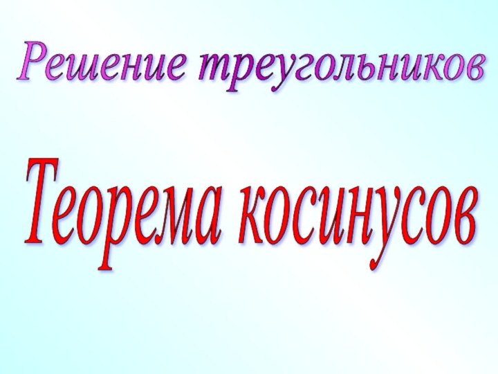 Решение треугольников Попова Ольга Станиславовна,  учитель математики Терского филиала МБОУ Заворонежской