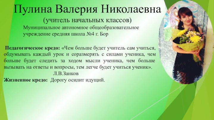 Пулина Валерия Николаевна (учитель начальных классов)Муниципальное автономное общеобразовательное учреждение средняя школа №4