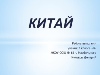 Презентация по окружающему миру на тему  Китай