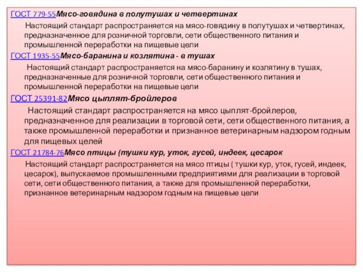 ГОСТ 779-55Мясо-говядина в полутушах и четвертинах    Настоящий стандарт распространяется