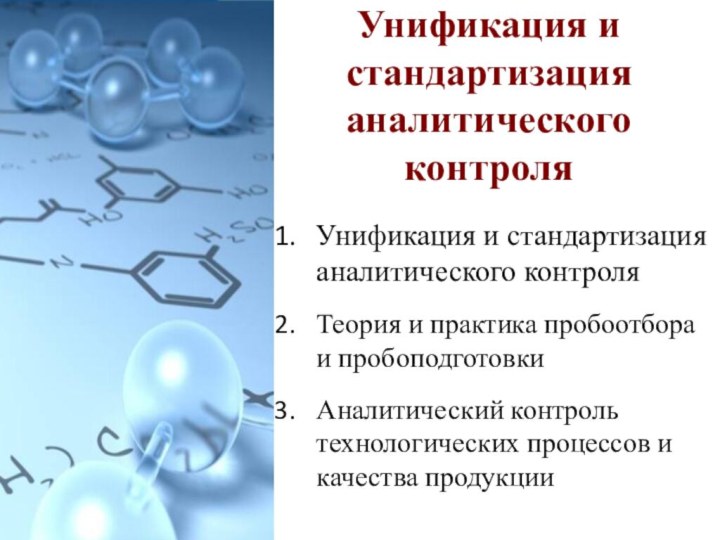 Унификация и стандартизация аналитического контроляУнификация и стандартизация аналитического контроля Теория и практика