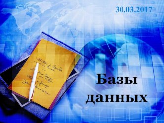 Презентация по информатике на тему Базы данных