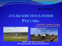 Презентация для учащихся 8 – 9 класса: Сельские поселения России