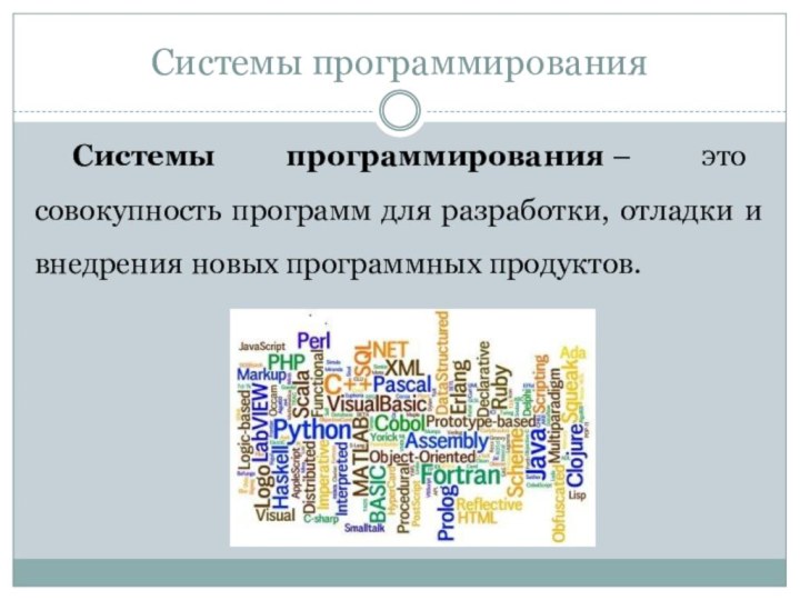 Системы программированияСистемы программирования – это совокупность программ для разработки, отладки и внедрения новых программных продуктов.