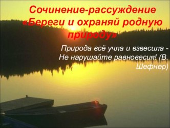 Презентация по русскому языку на тему Сочинение-рассуждение Береги и охраняй родную природу, (8 класс)