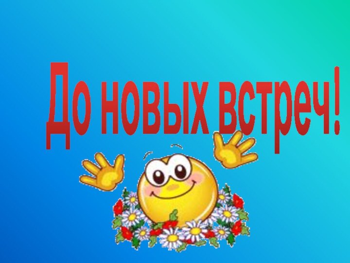 До новых встреч!