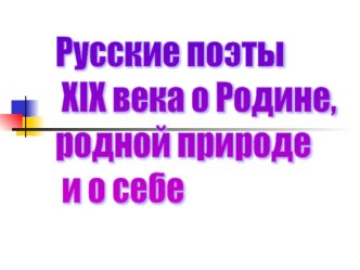 Презентация по литературе на тему: Русские поэты о Родине, родной природе и о себе (5 класс)