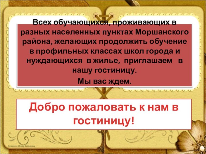 Добро пожаловать к нам в гостиницу!Всех обучающихся, проживающих в разных населенных пунктах