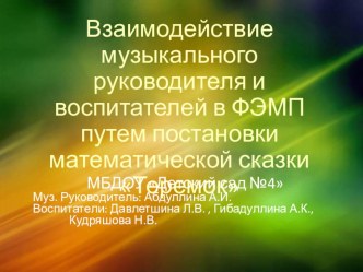 Презентация опыта работы Взаимодействие музыкального руководителя и воспитателей в ФЭМП