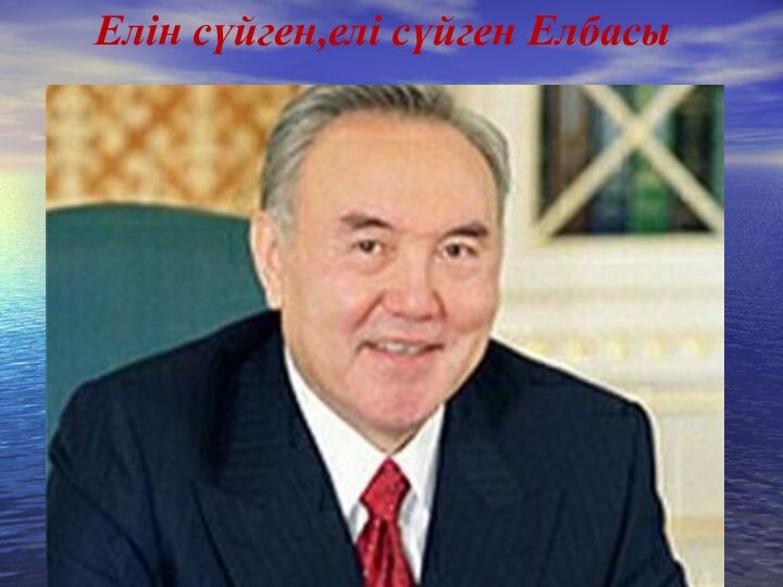 Елін сүйген,елі сүйген Елбасы