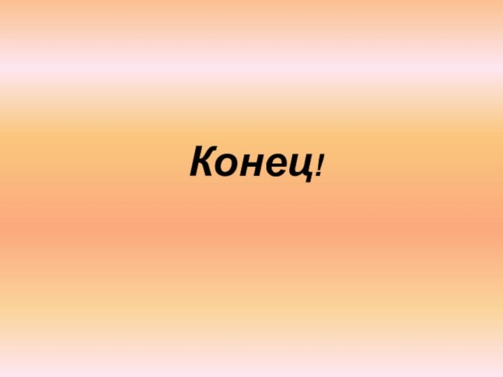 Конец!