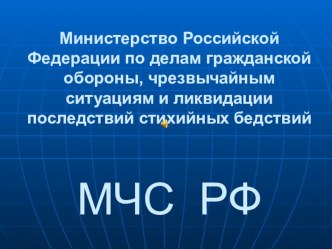 Презентация по ОБЖ на тему МЧС России