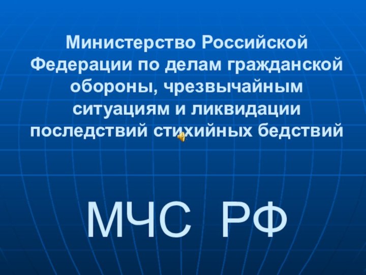 Министерство Российской Федерации по делам гражданской обороны, чрезвычайным ситуациям и ликвидации