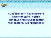 Презентация Особенности психического развития детей с ДЦП. Методы и приемы развития познавательных процессов