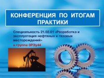 Конференция по итогам производственной практики Нефтяник-профессия успешных людей