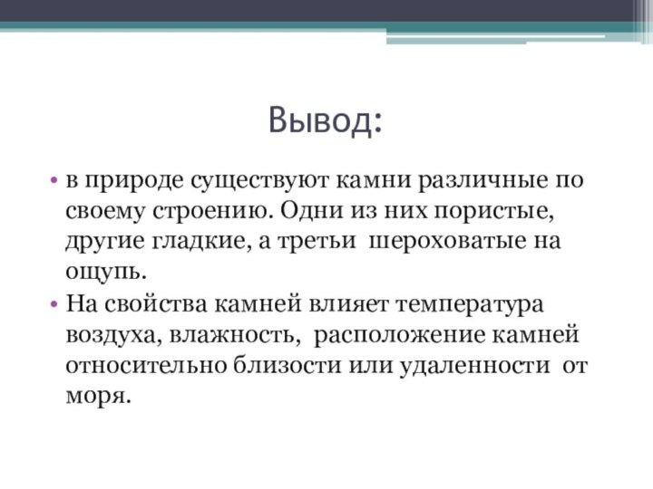 Вывод:в природе существуют камни различные по своему строению. Одни из них пористые,