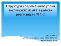 Структура современного урока английского языка в рамках реализации ФГОС