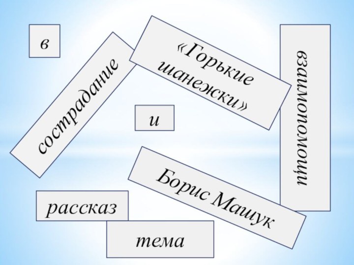 состраданиевзаимопомощирассказБорис Машук«Горькие шанежки»итемав