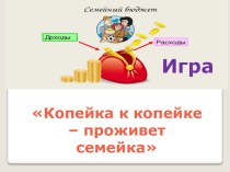 Презентация по внеурочному занятию  Копейка к копейке - проживет семейка