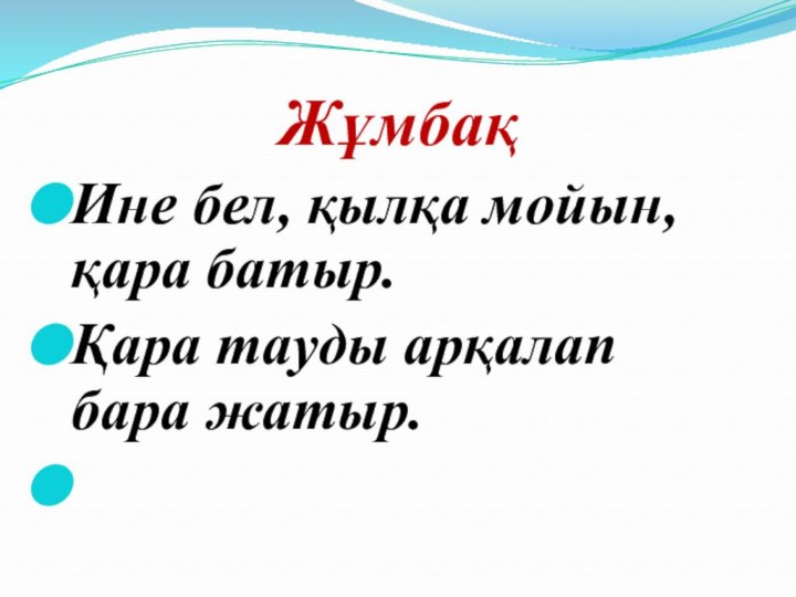 ЖұмбақИне бел, қылқа мойын, қара батыр.Қара тауды арқалап бара жатыр.           