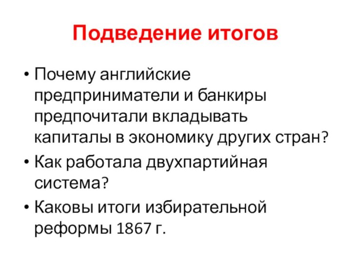 Подведение итоговПочему английские предприниматели и банкиры предпочитали вкладывать капиталы в экономику других