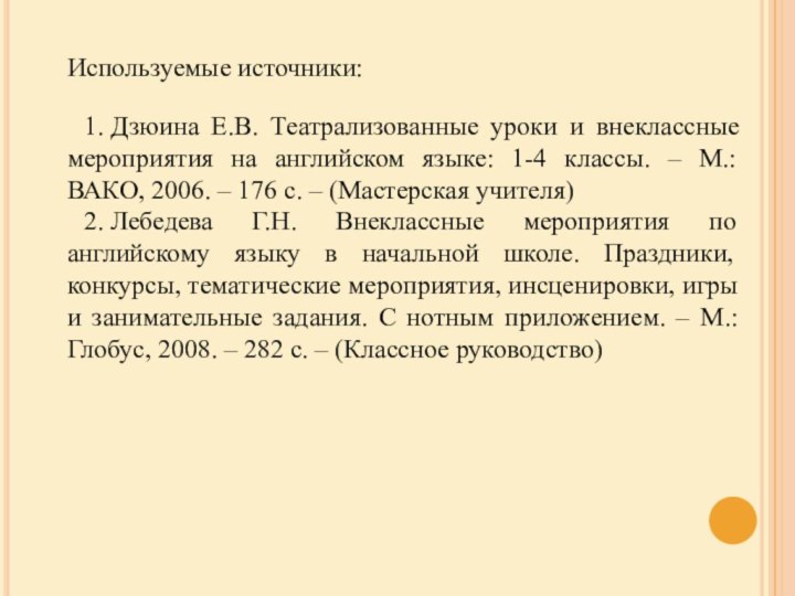 1. Дзюина Е.В. Театрализованные уроки и внеклассные мероприятия на английском языке: 1-4 классы.