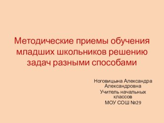 Презентация Методические приемы обучения младших школьников решению задач разными способами