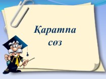 Қазақ тілі пәнінен Қаратпа сөздер тақырыбына жазылған қысқа мерзімді жоспар презентациясы