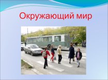 Презентация по окружающему миру на тему Учимся быть пешеходами (1 класс)