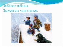 Презентация по осетинскому языку на тему Зимние забавы