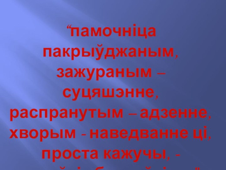 “памочніца пакрыўджаным, зажураным – суцяшэнне,распранутым – адзенне,хворым - наведванне ці,проста кажучы, -для ўсіх была ўсім...”