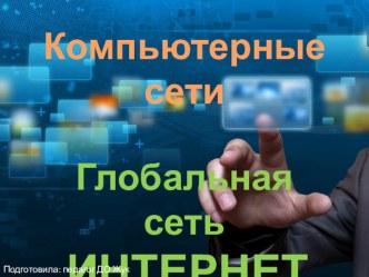 Презентация по информатике на тему Компьютерные сети