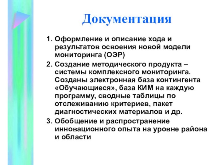 Документация 1. Оформление и описание хода и результатов освоения новой модели мониторинга