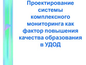 Опыт проектирования системы комплексного мониторинга образовательных результатов в учреждении дополнительного образования