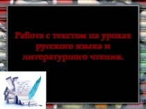 Презентация по русскому языку на тему ВПР. Работа с текстом (4 -5 класс)