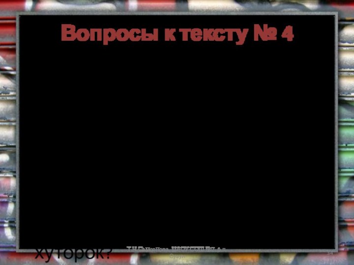 Вопросы к тексту № 41. Как пролегал путей детей домой?2. Почему дети